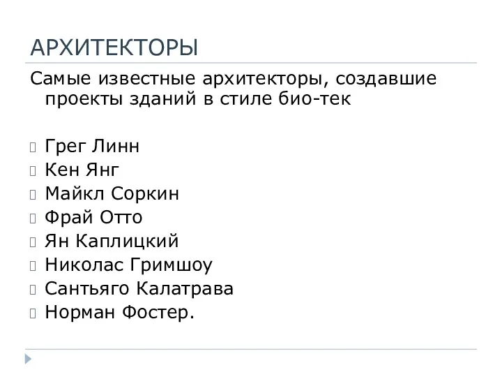 АРХИТЕКТОРЫ Самые известные архитекторы, создавшие проекты зданий в стиле био-тек