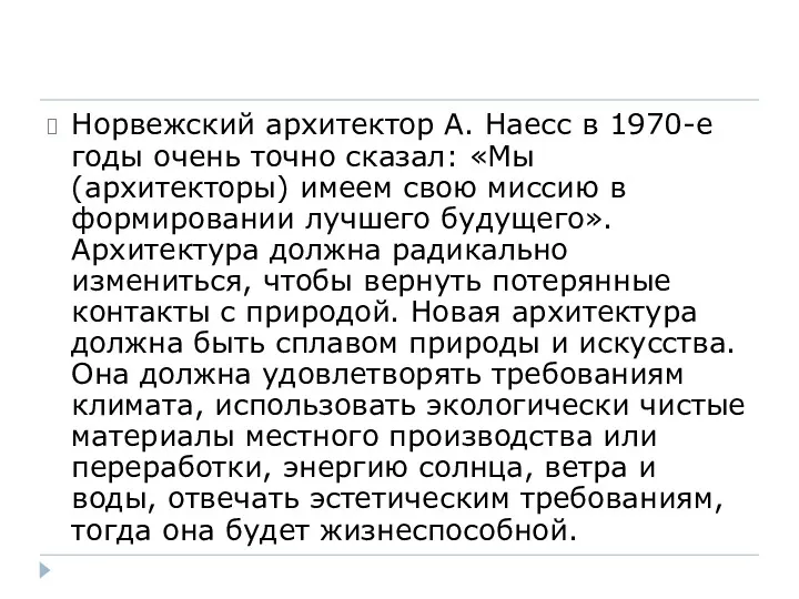 Норвежский архитектор А. Наесс в 1970-е годы очень точно сказал: