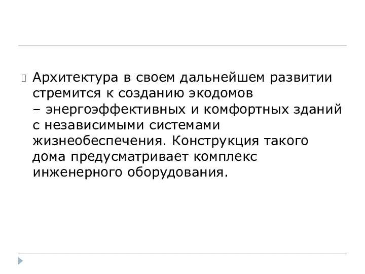 Архитектура в своем дальнейшем развитии стремится к созданию экодомов –