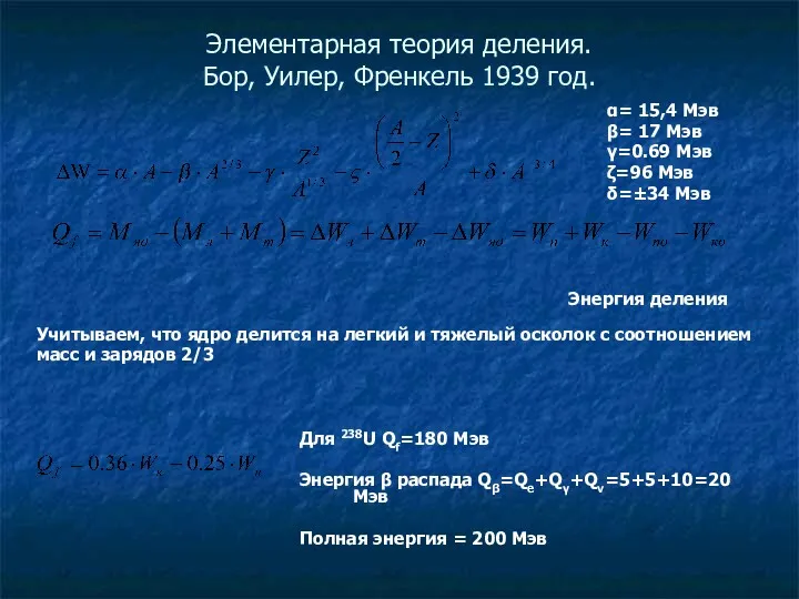 Элементарная теория деления. Бор, Уилер, Френкель 1939 год. α= 15,4