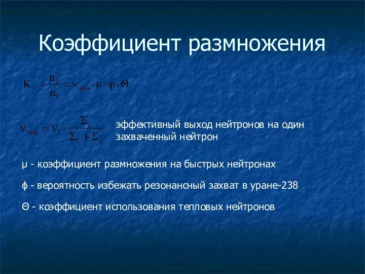 Коэффициент размножения эффективный выход нейтронов на один захваченный нейтрон μ