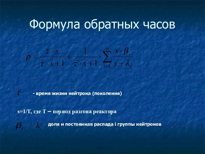 Формула обратных часов - время жизни нейтрона (поколения) s=1/T, где