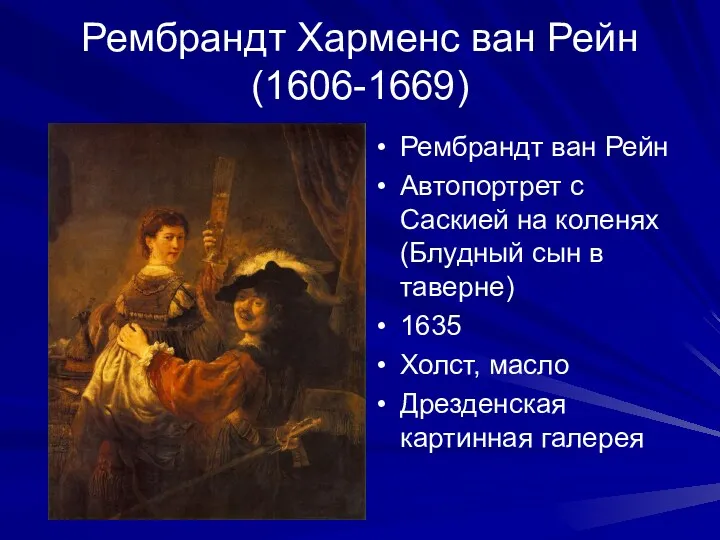 Рембрандт Харменс ван Рейн (1606-1669) Рембрандт ван Рейн Автопортрет с