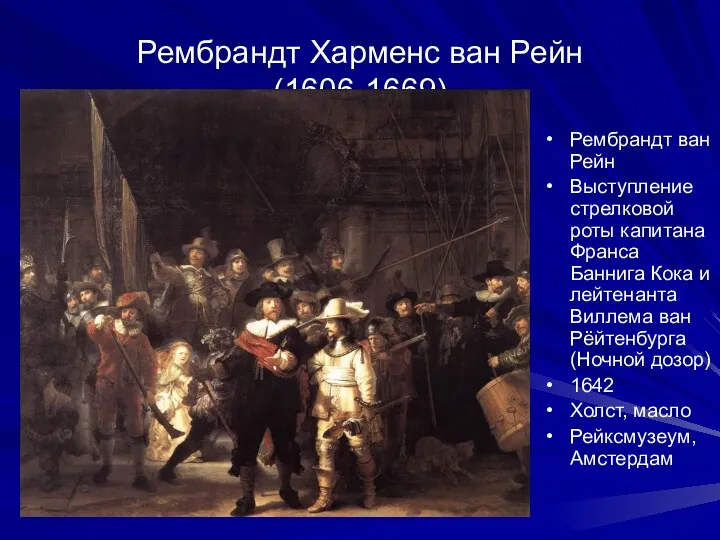 Рембрандт Харменс ван Рейн (1606-1669) Рембрандт ван Рейн Выступление стрелковой