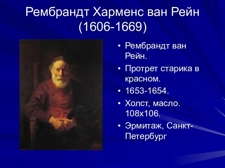 Рембрандт Харменс ван Рейн (1606-1669) Рембрандт ван Рейн. Протрет старика