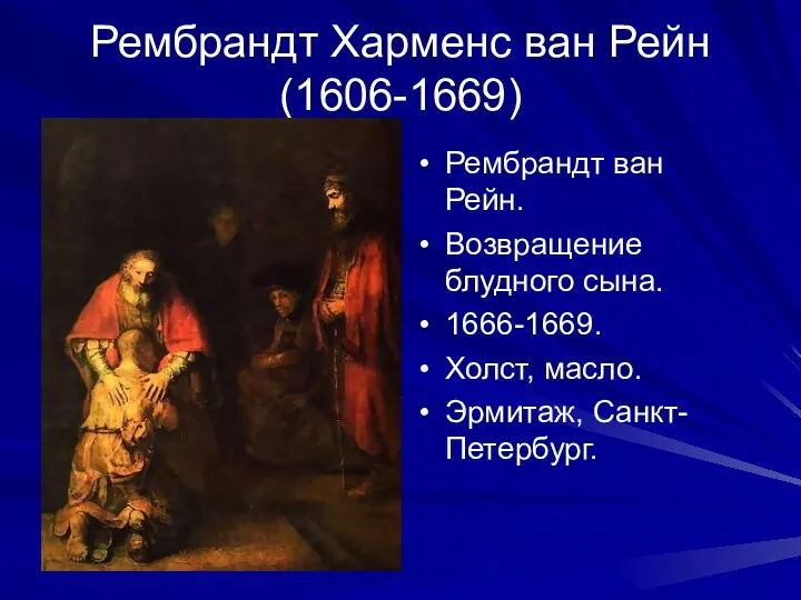 Рембрандт Харменс ван Рейн (1606-1669) Рембрандт ван Рейн. Возвращение блудного сына. 1666-1669. Холст, масло. Эрмитаж, Санкт-Петербург.