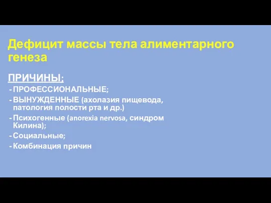 Дефицит массы тела алиментарного генеза ПРИЧИНЫ; ПРОФЕССИОНАЛЬНЫЕ; ВЫНУЖДЕННЫЕ (ахолазия пищевода, патология полости рта