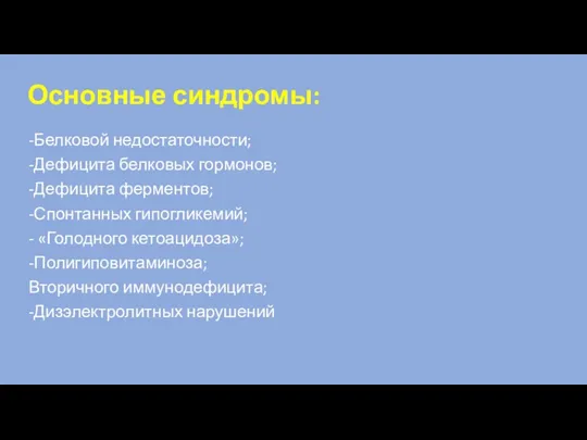 Основные синдромы: -Белковой недостаточности; -Дефицита белковых гормонов; -Дефицита ферментов; -Спонтанных