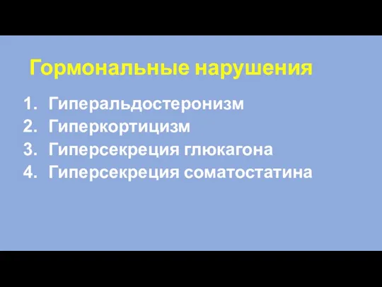 Гормональные нарушения Гиперальдостеронизм Гиперкортицизм Гиперсекреция глюкагона Гиперсекреция соматостатина