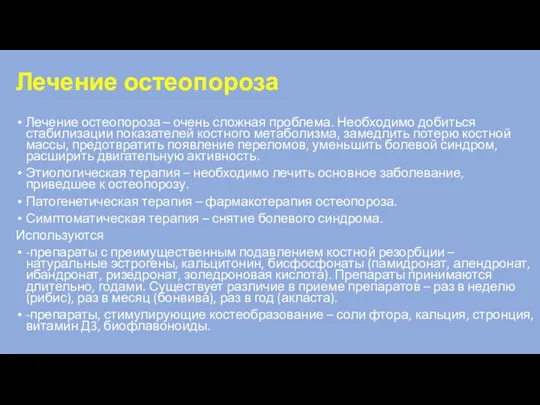 Лечение остеопороза Лечение остеопороза – очень сложная проблема. Необходимо добиться