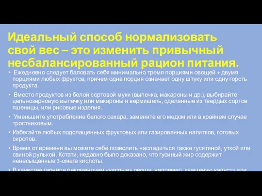 Идеальный способ нормализовать свой вес – это изменить привычный несбалансированный рацион питания. Ежедневно