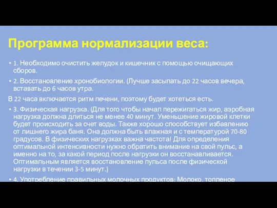 Программа нормализации веса: 1. Необходимо очистить желудок и кишечник с помощью очищающих сборов.