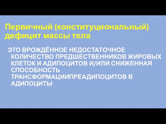 Первичный (конституциональный) дефицит массы тела ЭТО ВРОЖДЁННОЕ НЕДОСТАТОЧНОЕ КОЛИЧЕСТВО ПРЕДШЕСТВЕННИКОВ