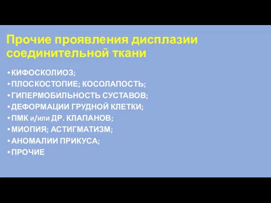 Прочие проявления дисплазии соединительной ткани КИФОСКОЛИОЗ; ПЛОСКОСТОПИЕ; КОСОЛАПОСТЬ; ГИПЕРМОБИЛЬНОСТЬ СУСТАВОВ; ДЕФОРМАЦИИ ГРУДНОЙ КЛЕТКИ;