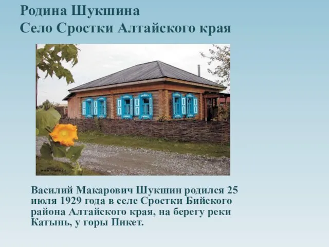 Родина Шукшина Село Сростки Алтайского края Василий Макарович Шукшин родился 25 июля 1929