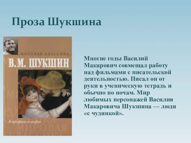 Проза Шукшина Многие годы Василий Макарович совмещал работу над фильмами с писательской деятельностью.