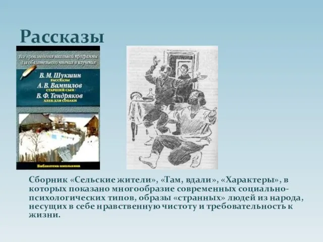 Рассказы Сборник «Сельские жители», «Там, вдали», «Характеры», в которых показано