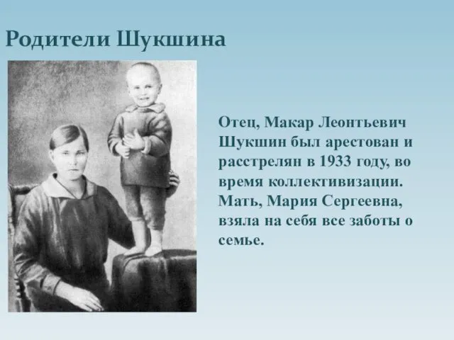 Родители Шукшина Отец, Макар Леонтьевич Шукшин был арестован и расстрелян в 1933 году,