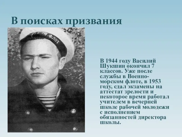 В поисках призвания В 1944 году Василий Шукшин окончил 7 классов. Уже после