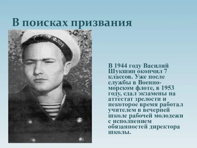 В поисках призвания В 1944 году Василий Шукшин окончил 7