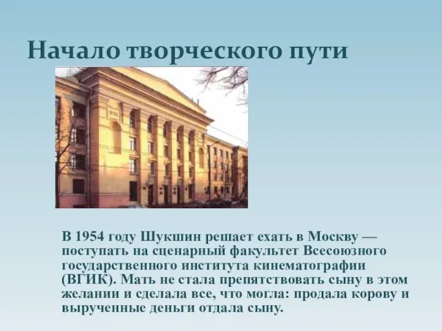 Начало творческого пути В 1954 году Шукшин решает ехать в Москву — поступать