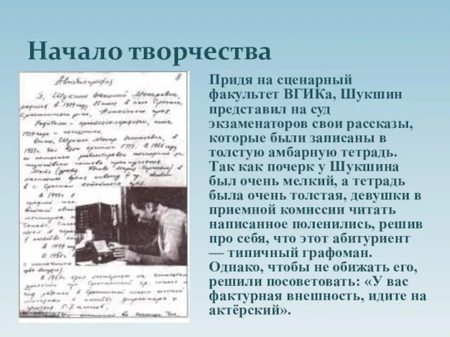 Начало творчества Придя на сценарный факультет ВГИКа, Шукшин представил на суд экзаменаторов свои