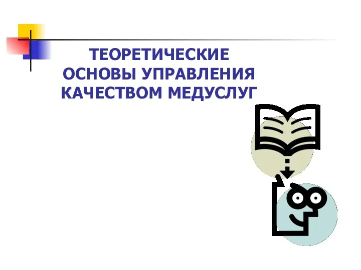 ТЕОРЕТИЧЕСКИЕ ОСНОВЫ УПРАВЛЕНИЯ КАЧЕСТВОМ МЕДУСЛУГ