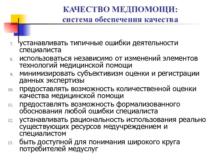 КАЧЕСТВО МЕДПОМОЩИ: система обеспечения качества устанавливать типичные ошибки деятельности специалиста