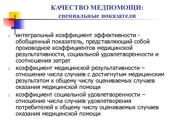 КАЧЕСТВО МЕДПОМОЩИ: специальные показатели интегральный коэффициент эффективности - обобщенный показатель,