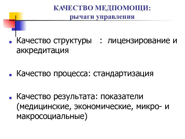 КАЧЕСТВО МЕДПОМОЩИ: рычаги управления Качество структуры : лицензирование и аккредитация