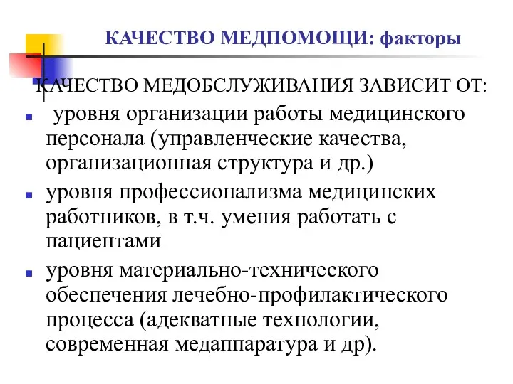 КАЧЕСТВО МЕДПОМОЩИ: факторы КАЧЕСТВО МЕДОБСЛУЖИВАНИЯ ЗАВИСИТ ОТ: уровня организации работы