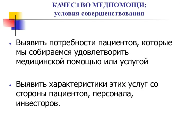 КАЧЕСТВО МЕДПОМОЩИ: условия совершенствования Выявить потребности пациентов, которые мы собираемся