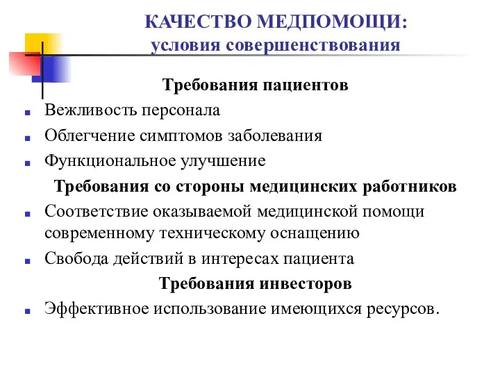 КАЧЕСТВО МЕДПОМОЩИ: условия совершенствования Требования пациентов Вежливость персонала Облегчение симптомов