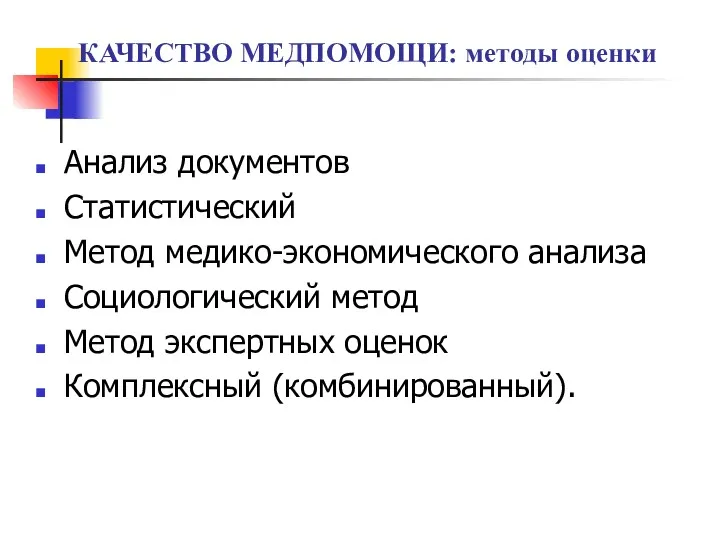 КАЧЕСТВО МЕДПОМОЩИ: методы оценки Анализ документов Статистический Метод медико-экономического анализа