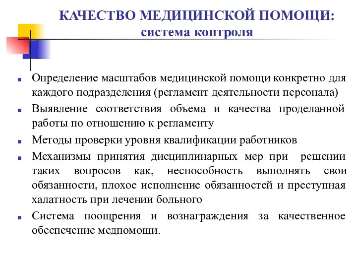 КАЧЕСТВО МЕДИЦИНСКОЙ ПОМОЩИ: система контроля Определение масштабов медицинской помощи конкретно