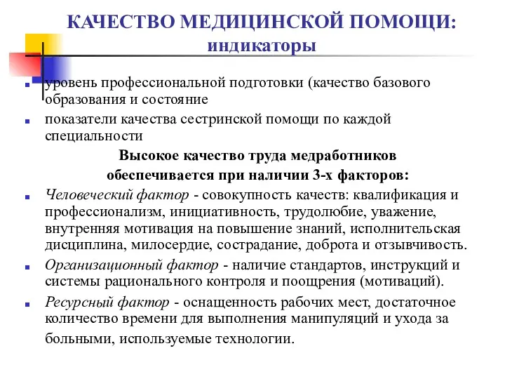 КАЧЕСТВО МЕДИЦИНСКОЙ ПОМОЩИ: индикаторы уровень профессиональной подготовки (качество базового образования