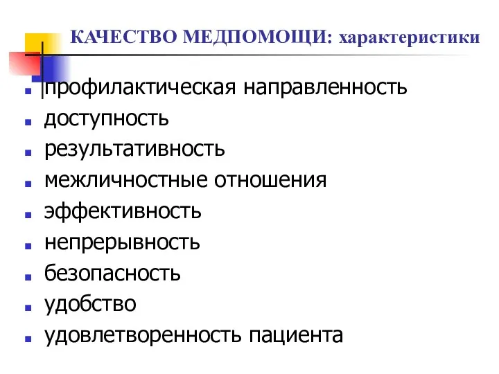 КАЧЕСТВО МЕДПОМОЩИ: характеристики профилактическая направленность доступность результативность межличностные отношения эффективность непрерывность безопасность удобство удовлетворенность пациента