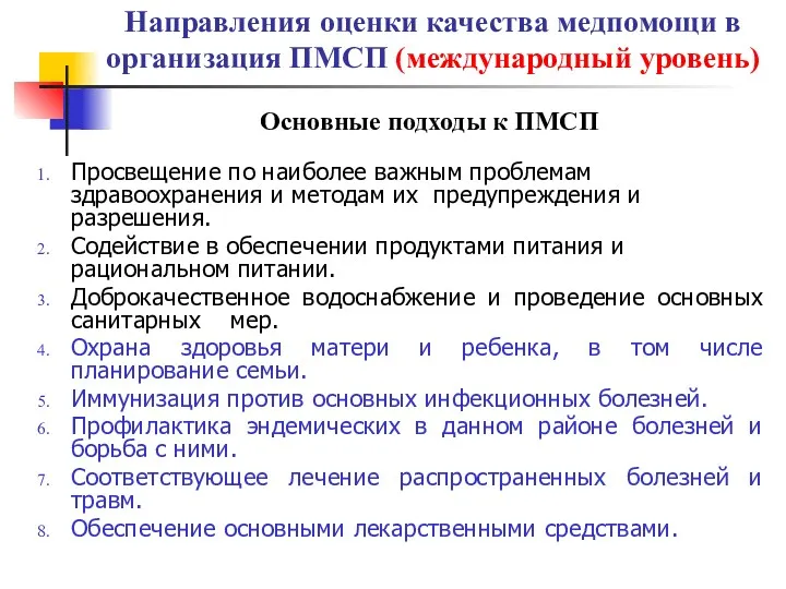 Направления оценки качества медпомощи в организация ПМСП (международный уровень) Просвещение