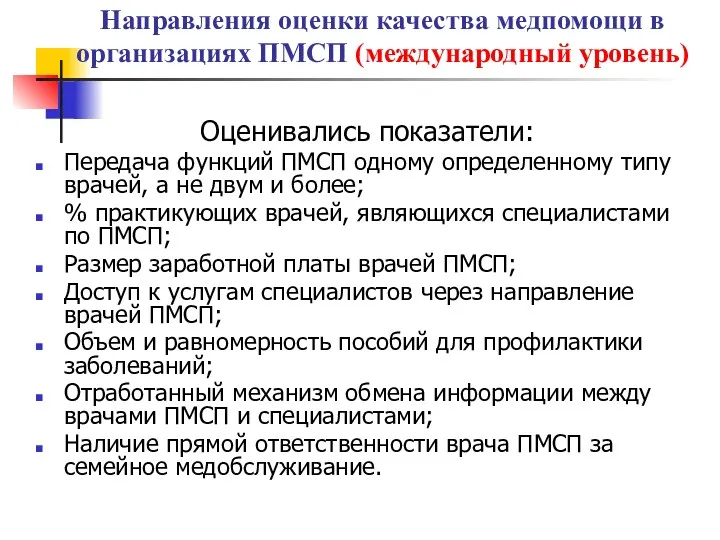 Оценивались показатели: Передача функций ПМСП одному определенному типу врачей, а