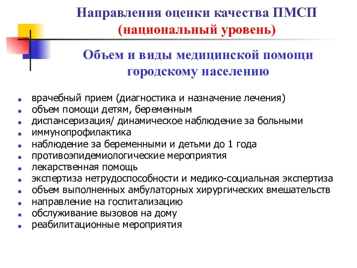 Направления оценки качества ПМСП (национальный уровень) врачебный прием (диагностика и