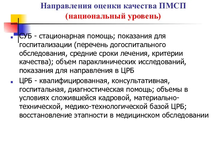 СУБ - стационарная помощь; показания для госпитализации (перечень догоспитального обследования,