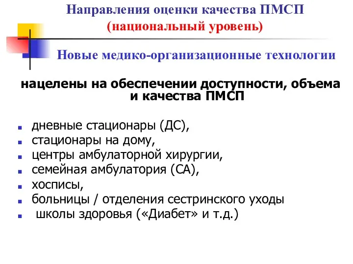 Новые медико-организационные технологии нацелены на обеспечении доступности, объема и качества