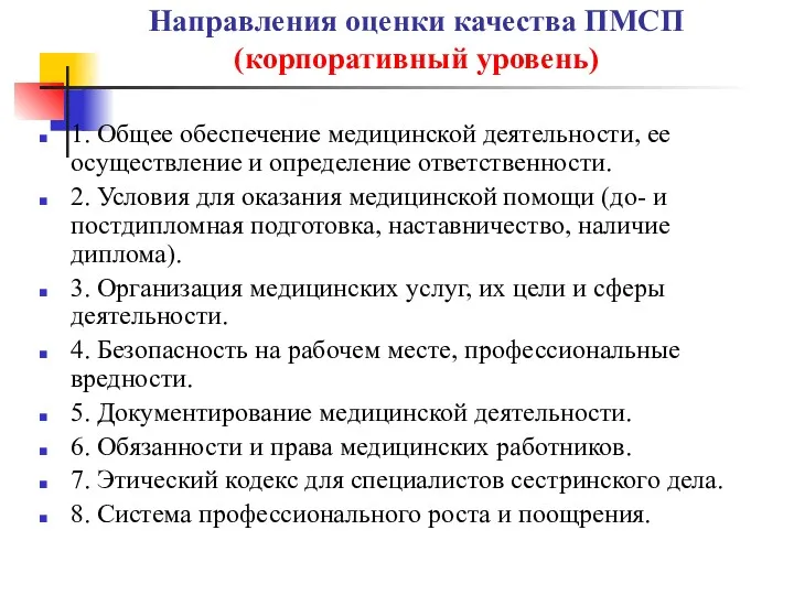 1. Общее обеспечение медицинской деятельности, ее осуществление и определение ответственности.