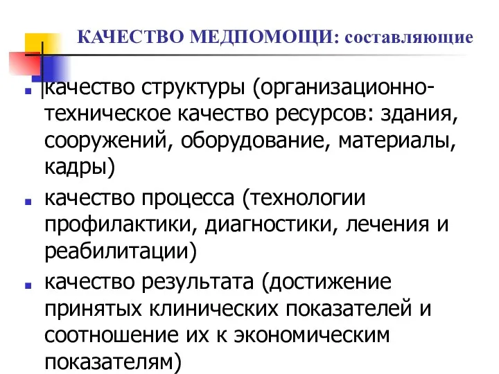 КАЧЕСТВО МЕДПОМОЩИ: составляющие качество структуры (организационно-техническое качество ресурсов: здания, сооружений,