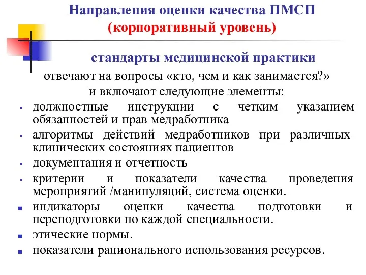 стандарты медицинской практики отвечают на вопросы «кто, чем и как