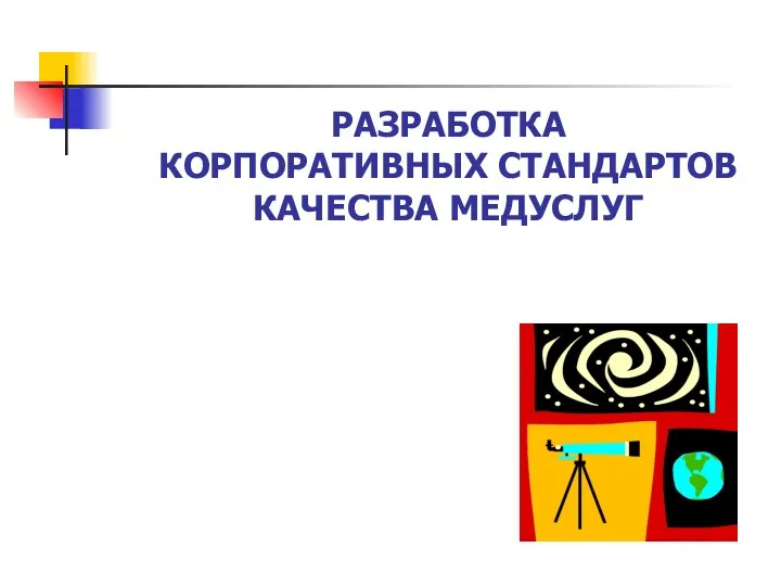 РАЗРАБОТКА КОРПОРАТИВНЫХ СТАНДАРТОВ КАЧЕСТВА МЕДУСЛУГ