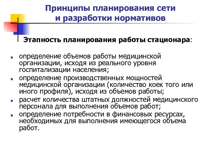 Этапность планирования работы стационара: определение объемов работы медицинской организации, исходя