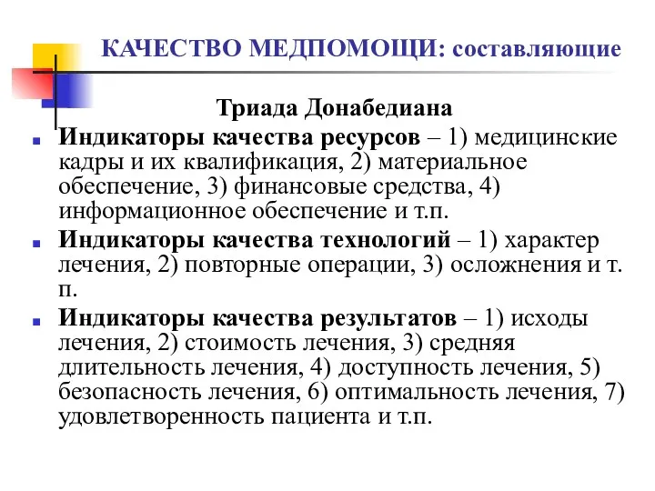 КАЧЕСТВО МЕДПОМОЩИ: составляющие Триада Донабедиана Индикаторы качества ресурсов – 1)