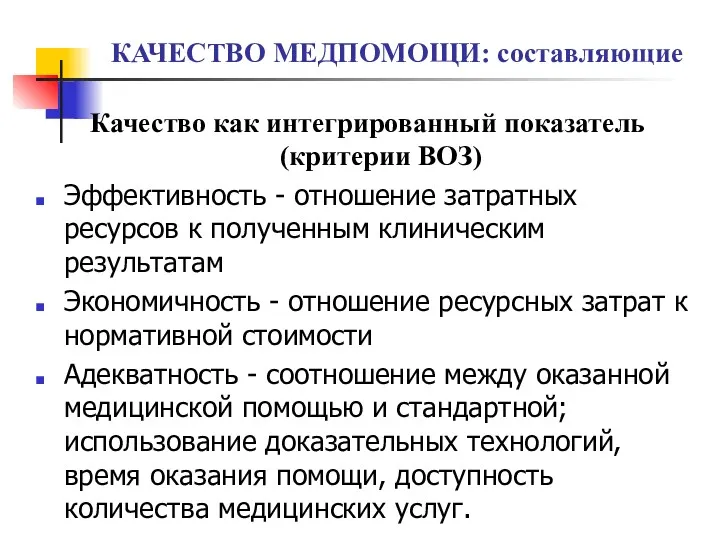 КАЧЕСТВО МЕДПОМОЩИ: составляющие Качество как интегрированный показатель (критерии ВОЗ) Эффективность