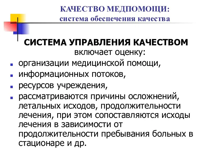 КАЧЕСТВО МЕДПОМОЩИ: система обеспечения качества СИСТЕМА УПРАВЛЕНИЯ КАЧЕСТВОМ включает оценку: